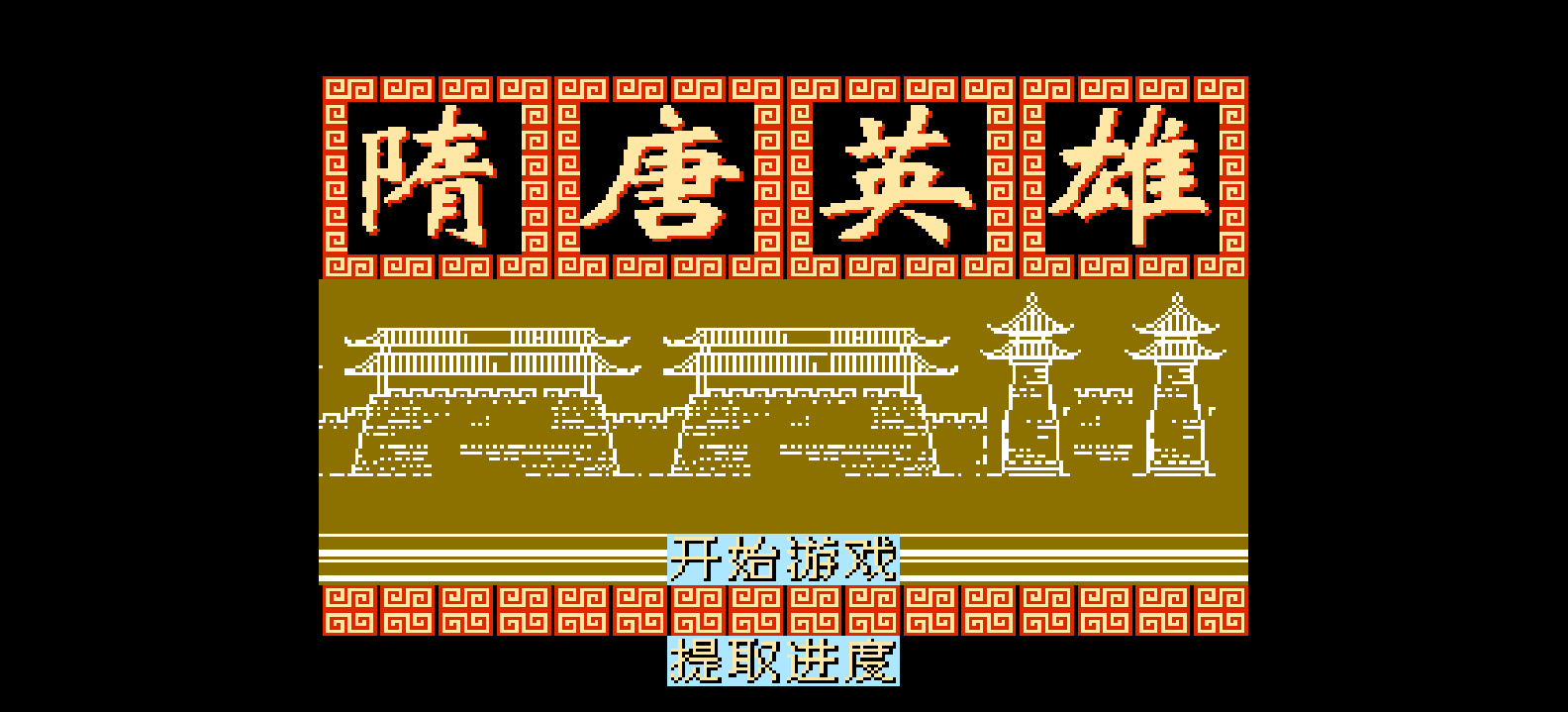 隋唐英雄(简)[南晶科技](CN)[SLG](8Mb)